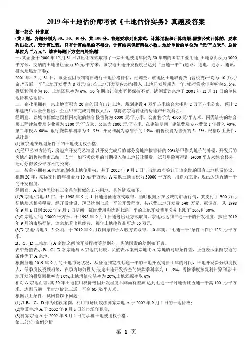 2019年土地估价师考试《土地估价实务》真题及答案共8页