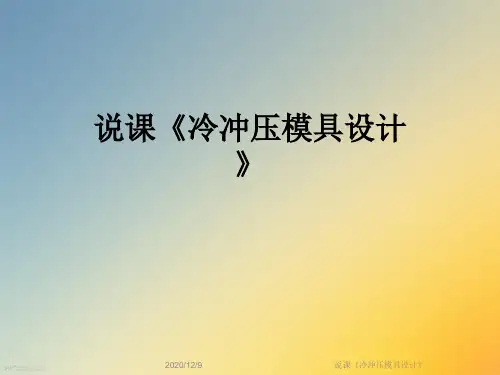 说课《冷冲压模具设计》