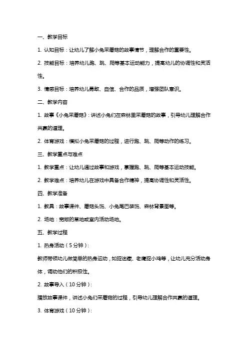 幼儿园中班体育教案《小兔采蘑菇》