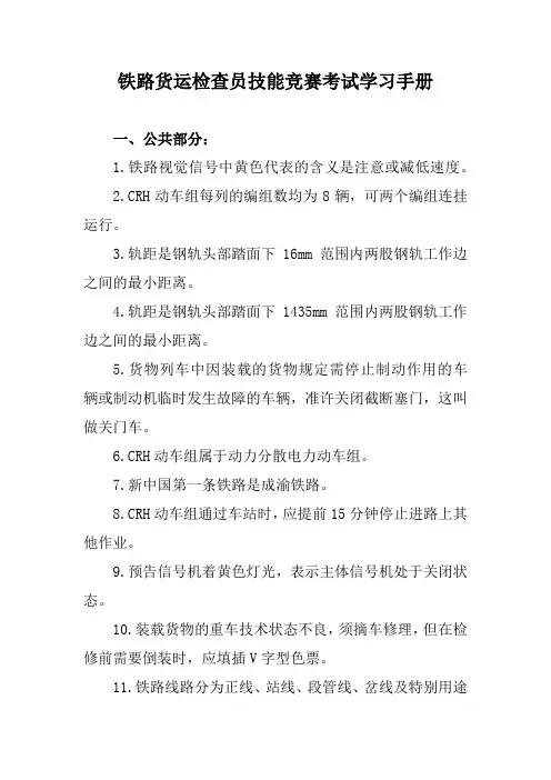 铁路货运检查员技能竞赛考试学习手册