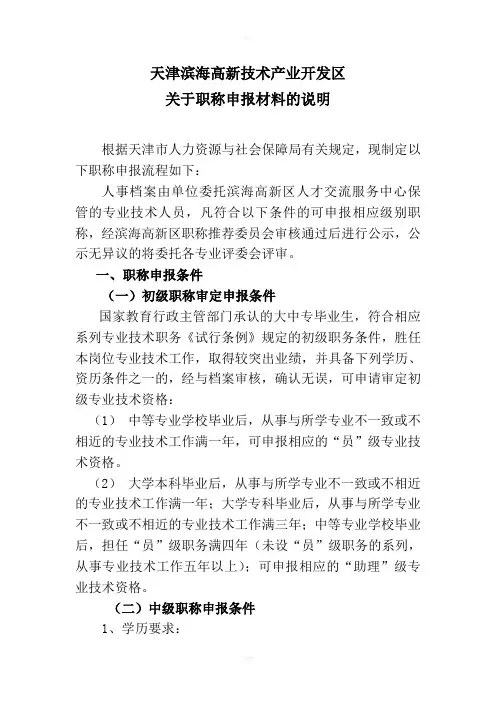 天津滨海高新技术产业开发区关于申报职称及说明