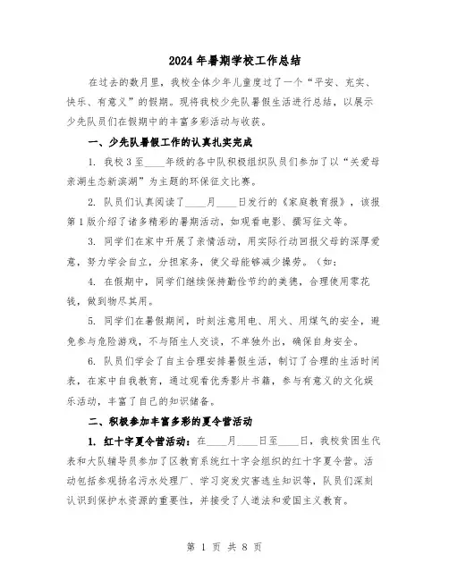 2024年暑期学校工作总结（5篇）