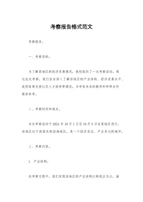 考察报告格式范文