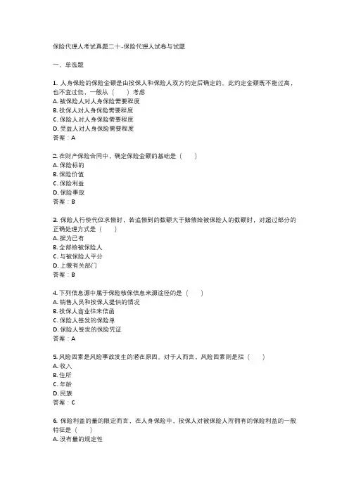 保险代理人考试真题二十-保险代理人试卷与试题