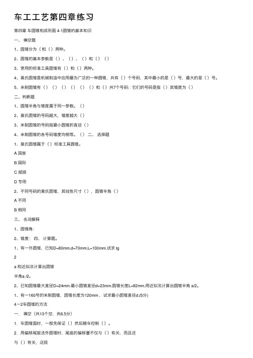 车工工艺第四章练习