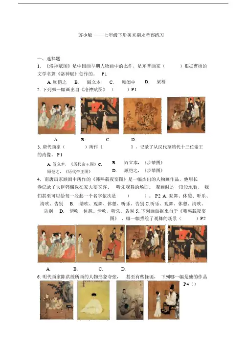 苏少版本初中七年级的下册的美术试卷试题--优选.docx