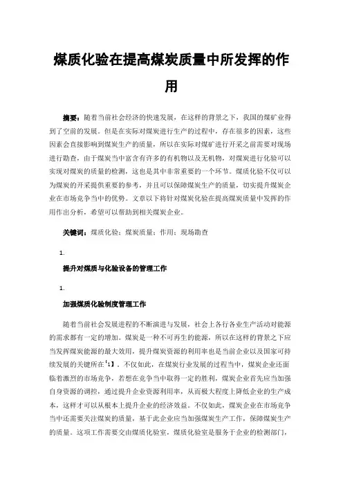 煤质化验在提高煤炭质量中所发挥的作用