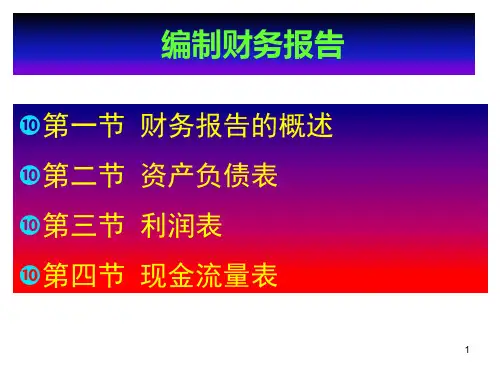 会计基础与应用(第二版)课件：编制财务报告