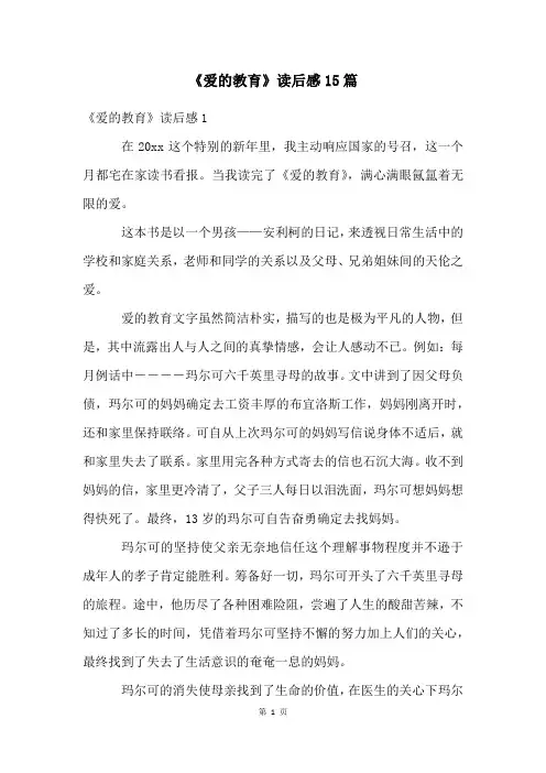 《爱的教育》读后感15篇