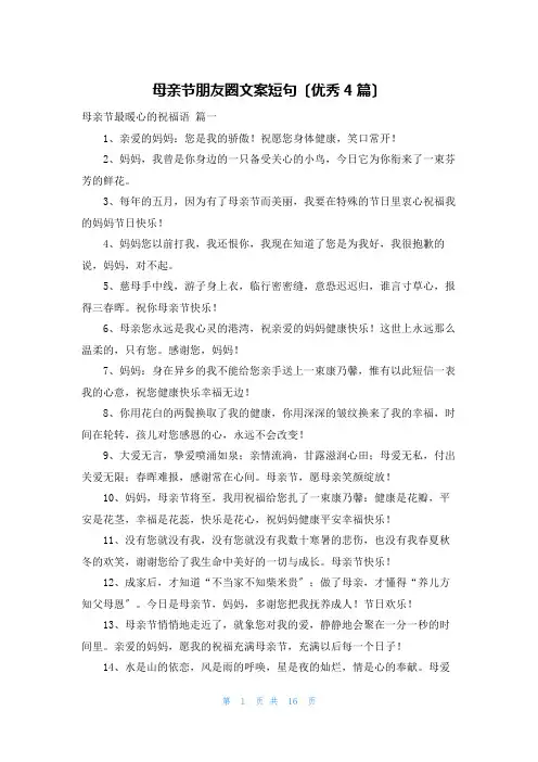 母亲节朋友圈文案短句(优秀4篇)