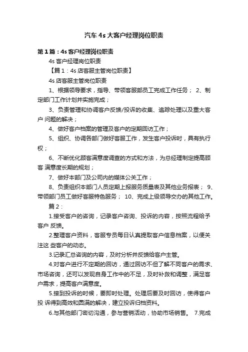 汽车4s大客户经理岗位职责