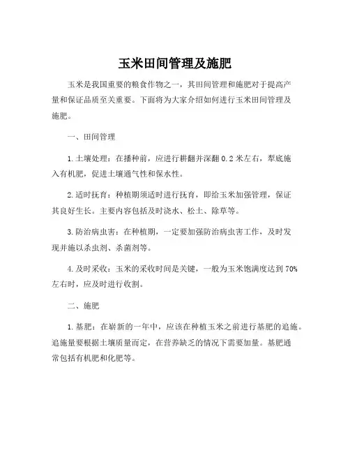 玉米田间管理及施肥