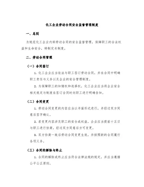 化工企业劳动合同安全监督管理制度