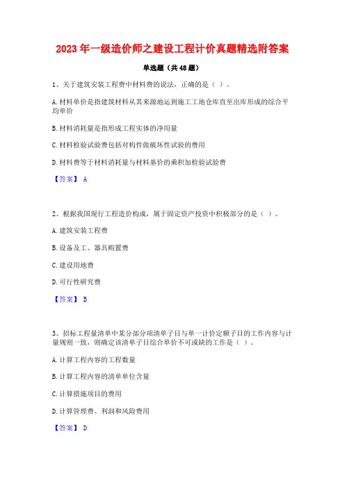 2023年一级造价师之建设工程计价真题精选附答案