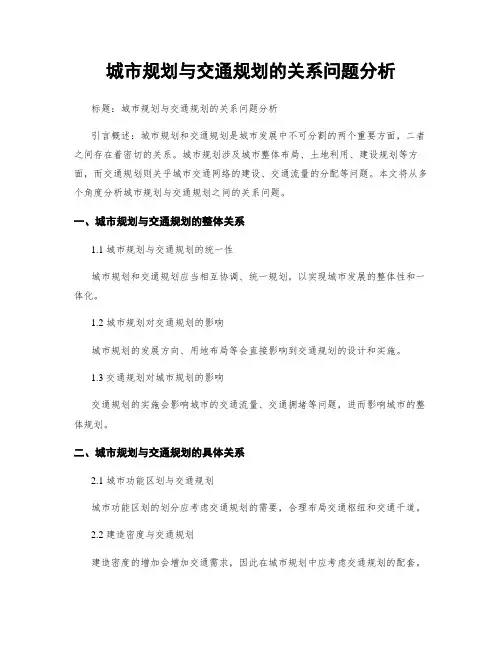 城市规划与交通规划的关系问题分析