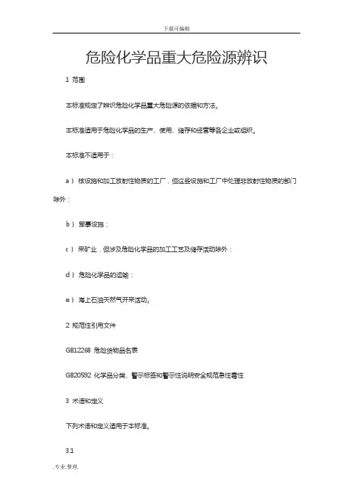危险化学品重大危险源辨识(GB18218_2009)