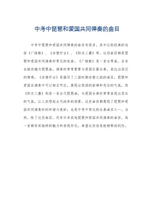中考中琵琶和爱国共同弹奏的曲目