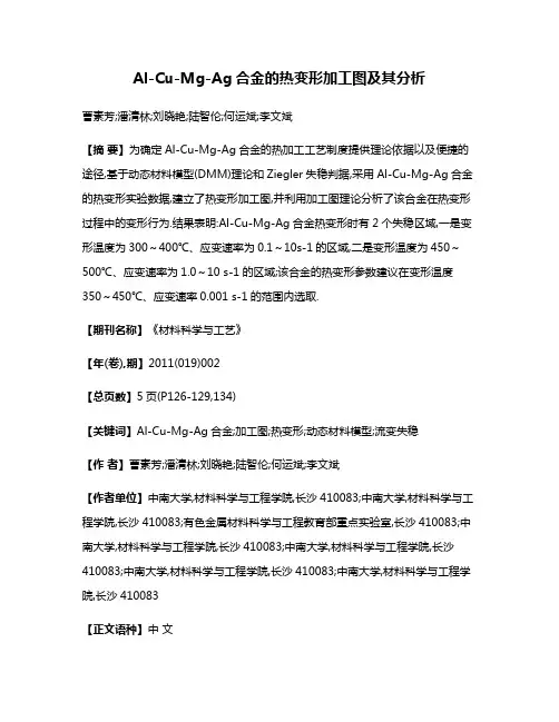 Al-Cu-Mg-Ag合金的热变形加工图及其分析