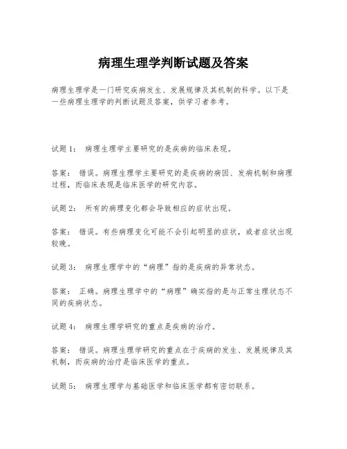 病理生理学判断试题及答案