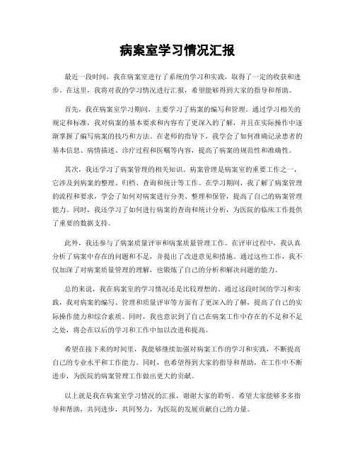 病案室学习情况汇报