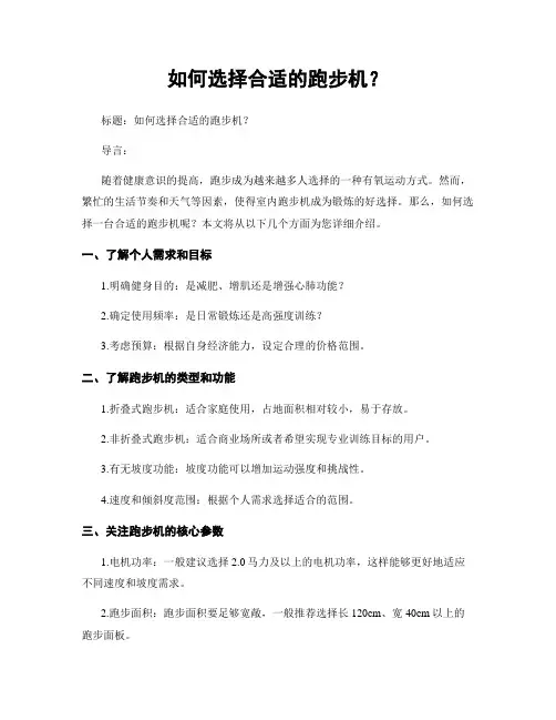 如何选择合适的跑步机？