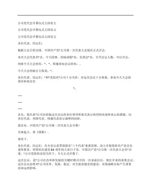 公司党代会开幕仪式主持范文
