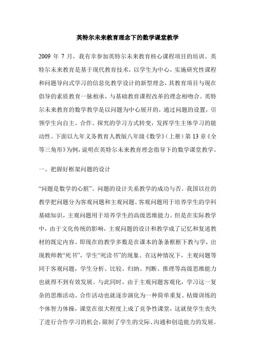 英特尔未来教育理念下的数学课堂教学