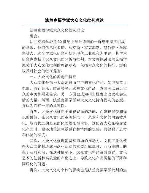 法兰克福学派大众文化批判理论