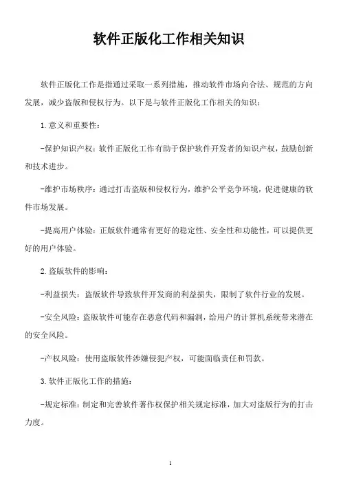 软件正版化工作相关知识