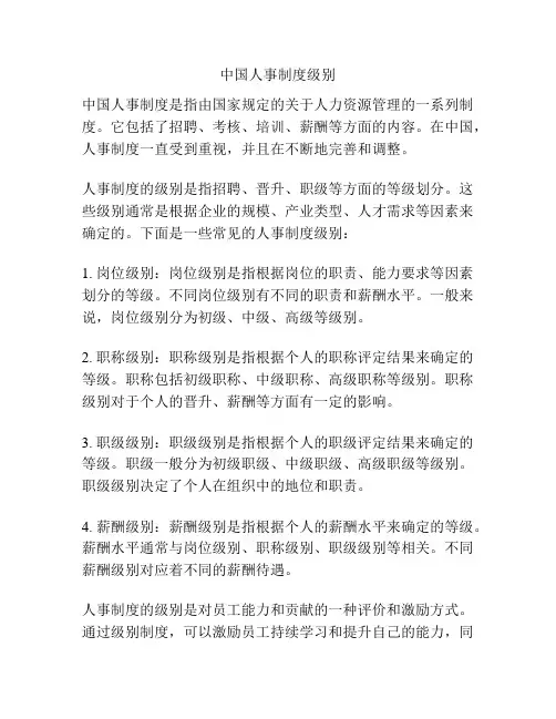 中国人事制度级别