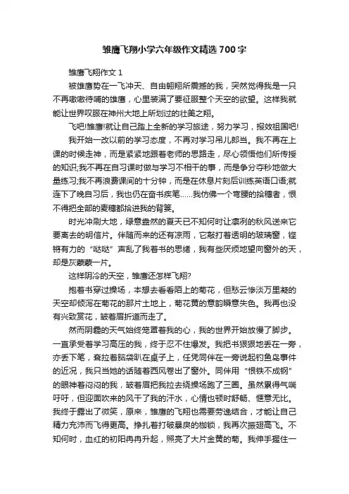 雏鹰飞翔小学六年级作文精选700字