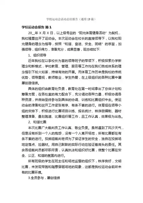 学校运动会活动总结报告（通用19篇）
