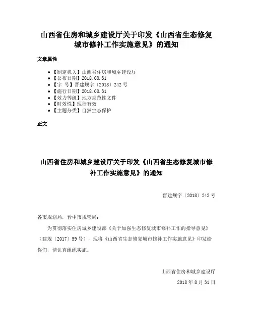 山西省住房和城乡建设厅关于印发《山西省生态修复城市修补工作实施意见》的通知