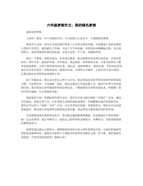 六年级梦想作文：我的绿色梦想