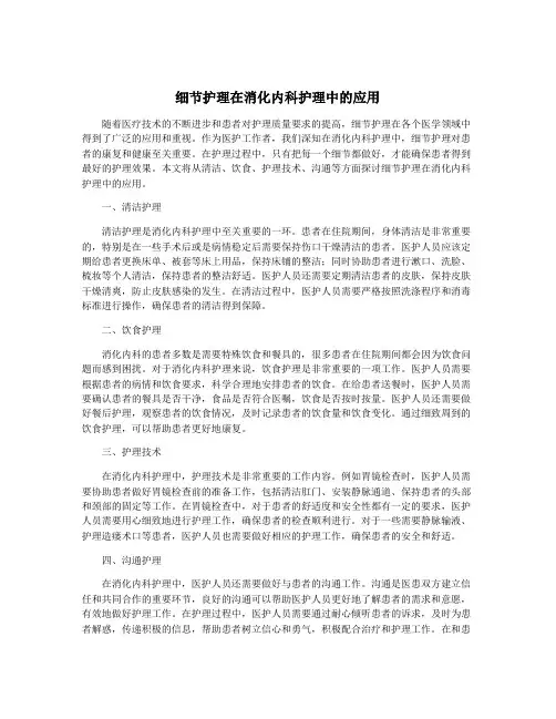 细节护理在消化内科护理中的应用