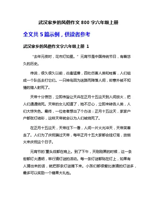武汉家乡的风俗作文800字六年级上册