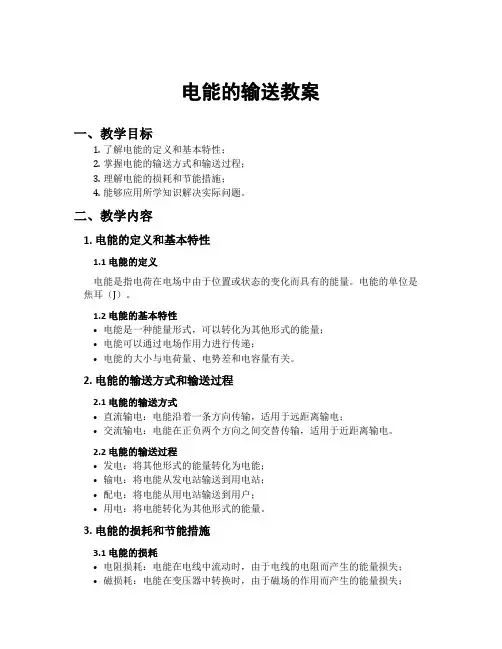 电能的输送教案