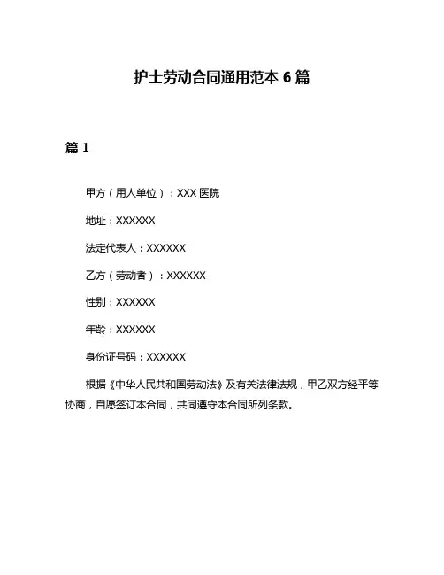 护士劳动合同通用范本6篇