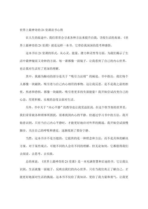 世界上最神奇的24堂课读书心得