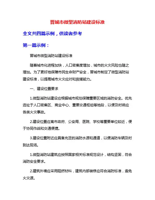 晋城市微型消防站建设标准