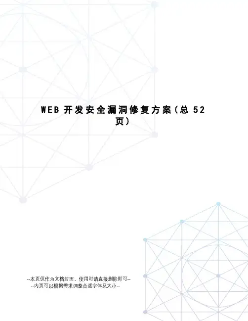 WEB开发安全漏洞修复方案