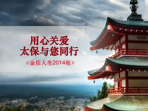 太平洋保险金佑人生2014版