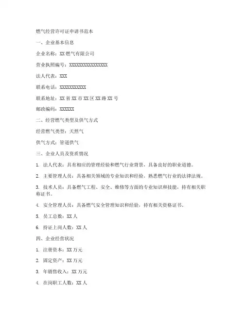 燃气许可证申请书范本