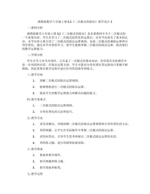 湘教版数学八年级上册5.2《二次根式的除法》教学设计2