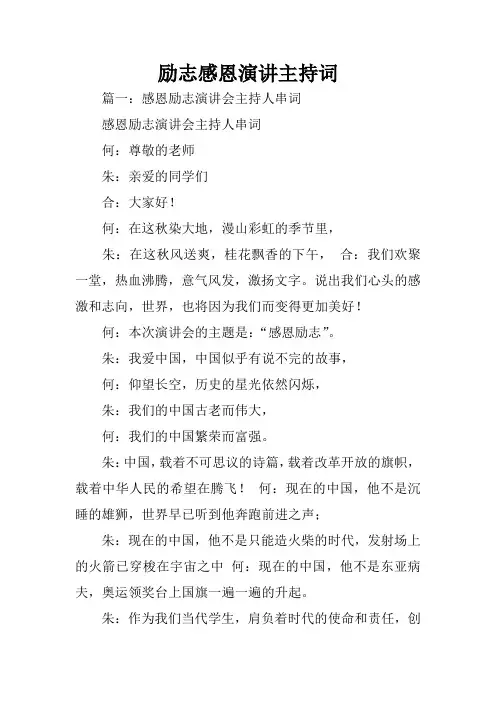 励志感恩演讲主持词