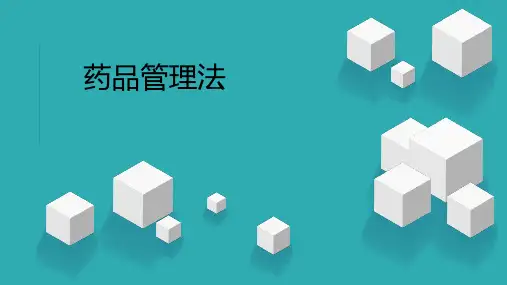 药品管理法培训PPT