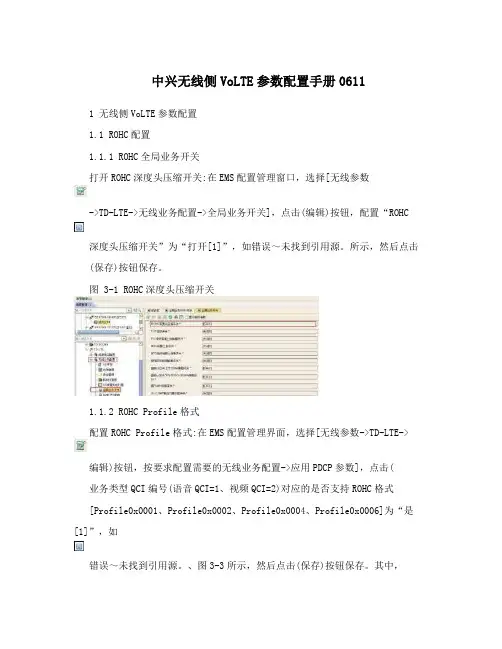 中兴无线侧VoLTE参数配置手册0611