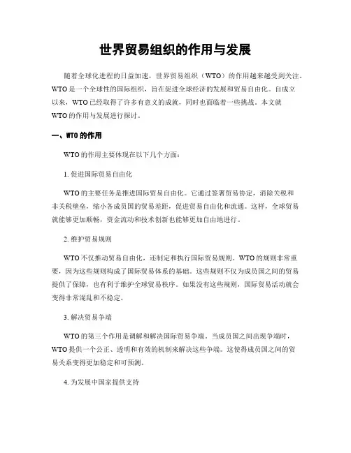 世界贸易组织的作用与发展
