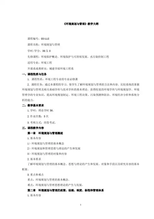 (完整word版)《环境规划与管理》教学大纲(新换教材)