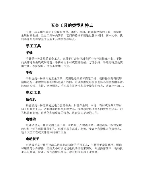 五金工具的类型和特点